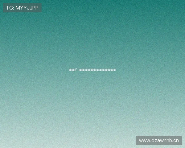 黑白体育F1直播全程高清赛事解说实时赛况车队数据深度分析平台